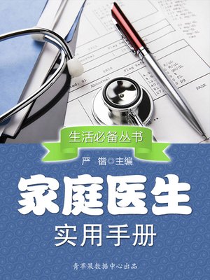 cover image of 家庭医生实用手册